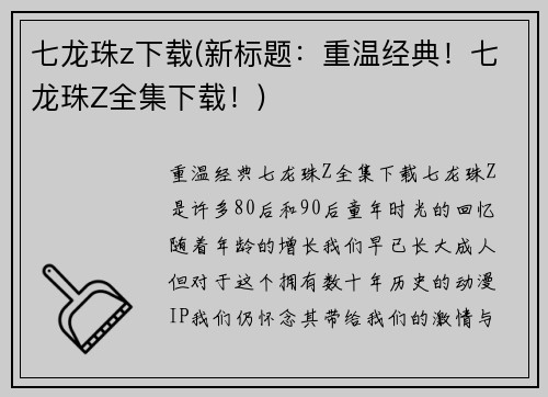 七龙珠z下载(新标题：重温经典！七龙珠Z全集下载！)
