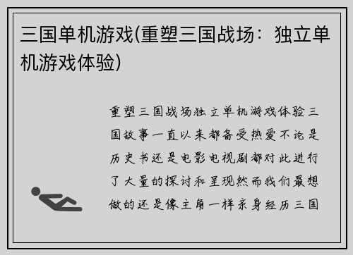 三国单机游戏(重塑三国战场：独立单机游戏体验)