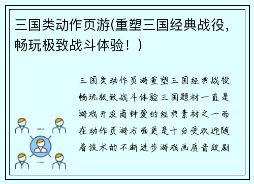 三国类动作页游(重塑三国经典战役，畅玩极致战斗体验！)