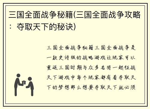 三国全面战争秘籍(三国全面战争攻略：夺取天下的秘诀)