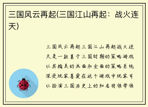 三国风云再起(三国江山再起：战火连天)