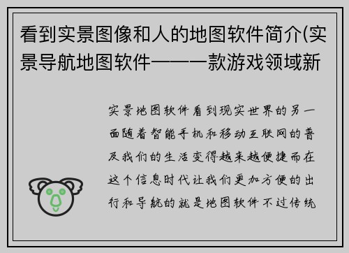 看到实景图像和人的地图软件简介(实景导航地图软件——一款游戏领域新秀)