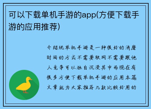 可以下载单机手游的app(方便下载手游的应用推荐)