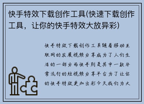 快手特效下载创作工具(快速下载创作工具，让你的快手特效大放异彩)