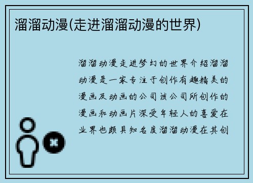 溜溜动漫(走进溜溜动漫的世界)