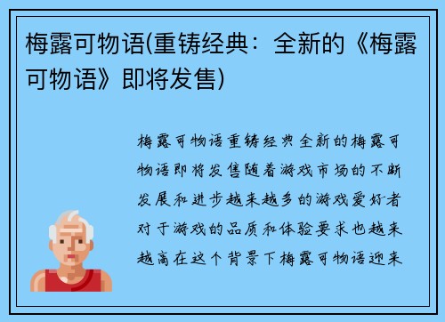 梅露可物语(重铸经典：全新的《梅露可物语》即将发售)