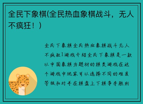 全民下象棋(全民热血象棋战斗，无人不疯狂！)