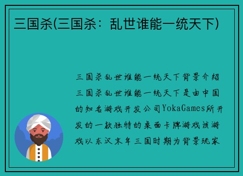三国杀(三国杀：乱世谁能一统天下)