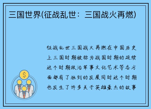 三国世界(征战乱世：三国战火再燃)