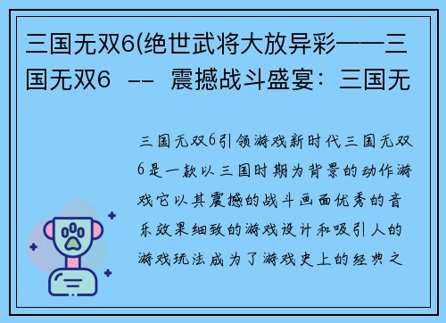 三国无双6(绝世武将大放异彩——三国无双6  --  震撼战斗盛宴：三国无双6)