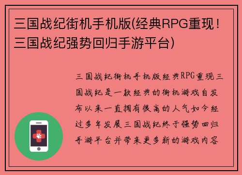 三国战纪街机手机版(经典RPG重现！三国战纪强势回归手游平台)