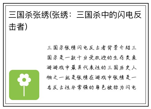三国杀张绣(张绣：三国杀中的闪电反击者)