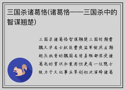 三国杀诸葛恪(诸葛恪——三国杀中的智谋翘楚)
