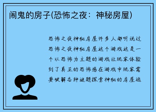 闹鬼的房子(恐怖之夜：神秘房屋)
