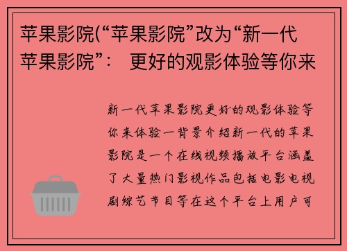 苹果影院(“苹果影院”改为“新一代苹果影院”： 更好的观影体验等你来体验！)