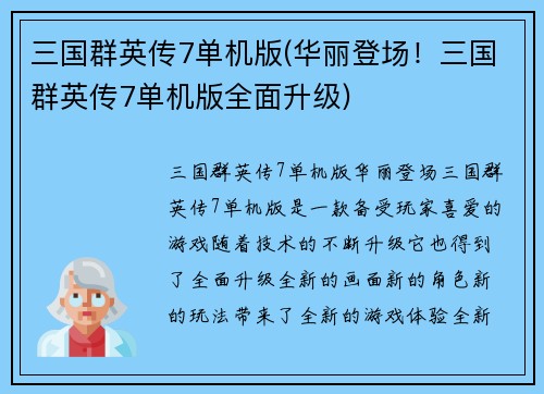 三国群英传7单机版(华丽登场！三国群英传7单机版全面升级)