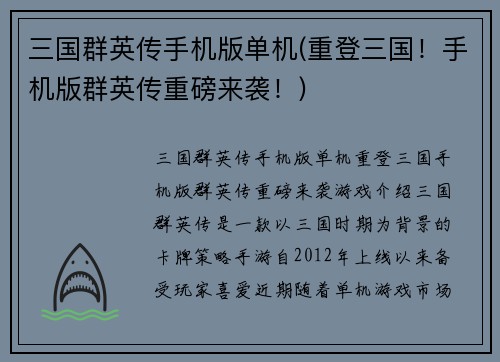 三国群英传手机版单机(重登三国！手机版群英传重磅来袭！)