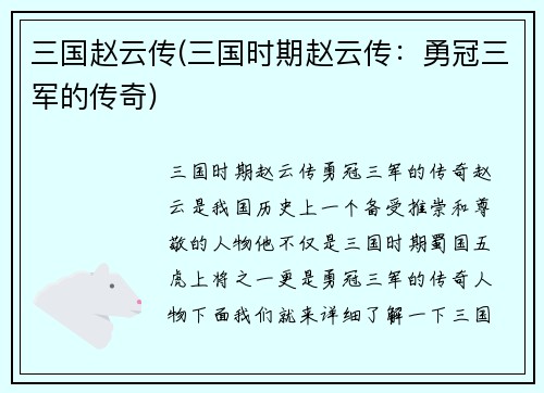 三国赵云传(三国时期赵云传：勇冠三军的传奇)