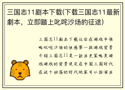 三国志11剧本下载(下载三国志11最新劇本，立即踏上叱咤沙场的征途)