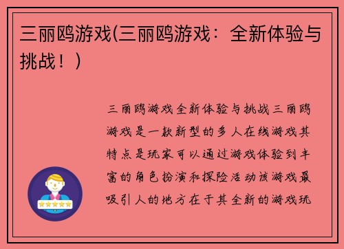 三丽鸥游戏(三丽鸥游戏：全新体验与挑战！)