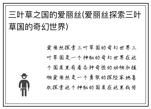 三叶草之国的爱丽丝(爱丽丝探索三叶草国的奇幻世界)