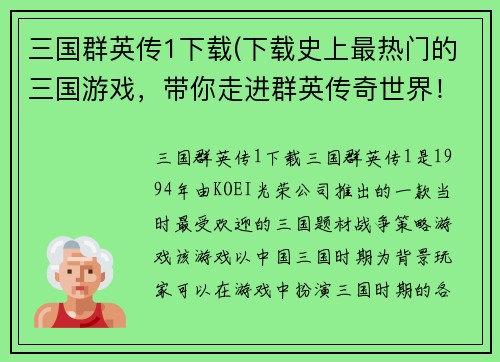 三国群英传1下载(下载史上最热门的三国游戏，带你走进群英传奇世界！)