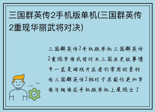 三国群英传2手机版单机(三国群英传2重现华丽武将对决)