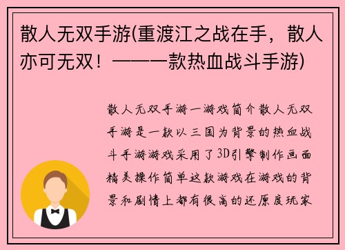 散人无双手游(重渡江之战在手，散人亦可无双！——一款热血战斗手游)