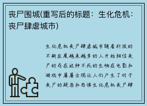 丧尸围城(重写后的标题：生化危机：丧尸肆虐城市)
