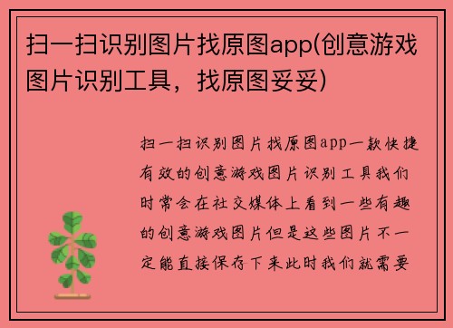 扫一扫识别图片找原图app(创意游戏图片识别工具，找原图妥妥)