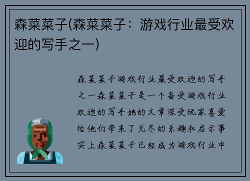 森菜菜子(森菜菜子：游戏行业最受欢迎的写手之一)