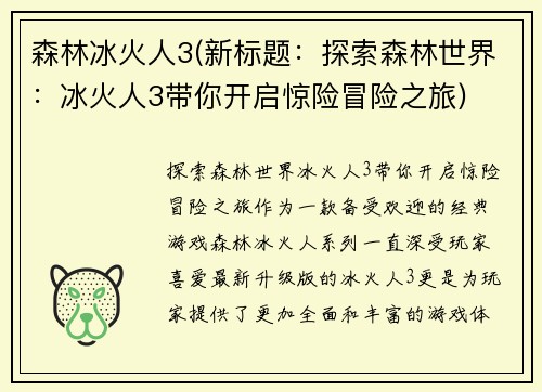 森林冰火人3(新标题：探索森林世界：冰火人3带你开启惊险冒险之旅)