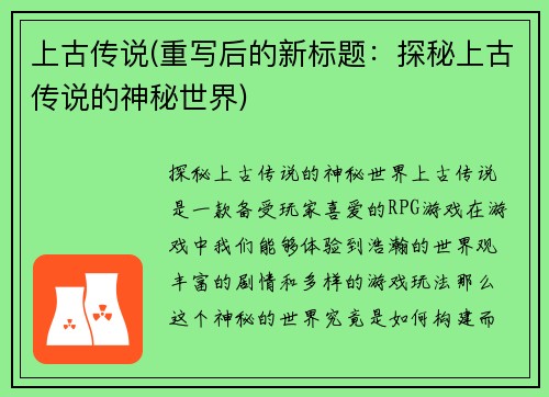上古传说(重写后的新标题：探秘上古传说的神秘世界)