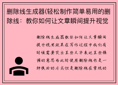 删除线生成器(轻松制作简单易用的删除线：教你如何让文章瞬间提升视觉效果)