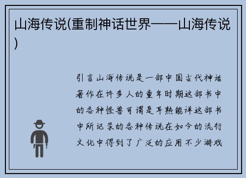 山海传说(重制神话世界——山海传说)