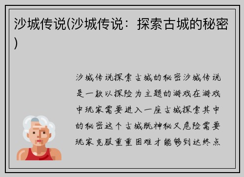 沙城传说(沙城传说：探索古城的秘密)