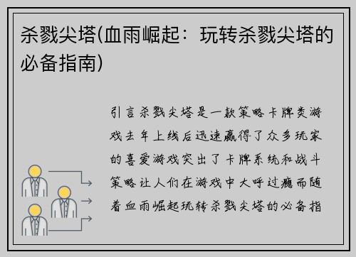 杀戮尖塔(血雨崛起：玩转杀戮尖塔的必备指南)