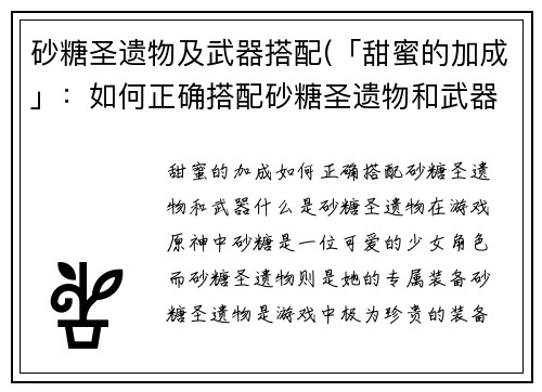 砂糖圣遗物及武器搭配(「甜蜜的加成」：如何正确搭配砂糖圣遗物和武器)