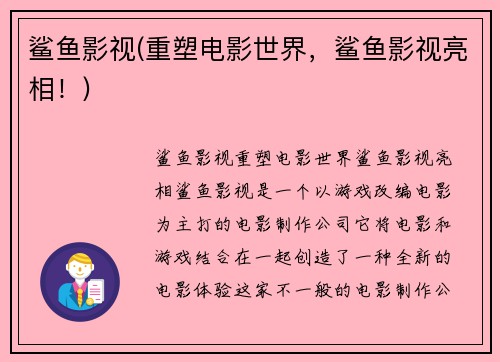 鲨鱼影视(重塑电影世界，鲨鱼影视亮相！)