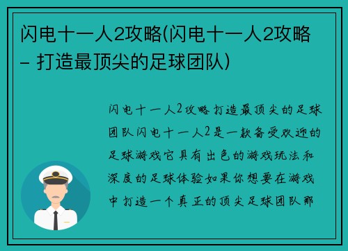 闪电十一人2攻略(闪电十一人2攻略 - 打造最顶尖的足球团队)