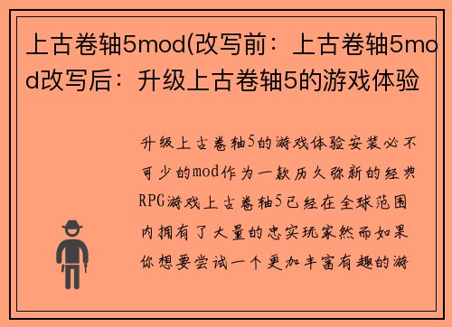 上古卷轴5mod(改写前：上古卷轴5mod改写后：升级上古卷轴5的游戏体验)