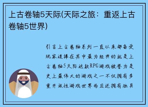 上古卷轴5天际(天际之旅：重返上古卷轴5世界)
