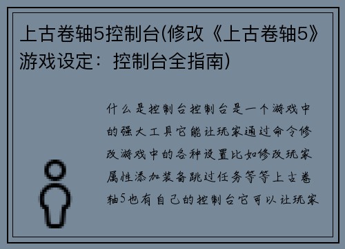 上古卷轴5控制台(修改《上古卷轴5》游戏设定：控制台全指南)