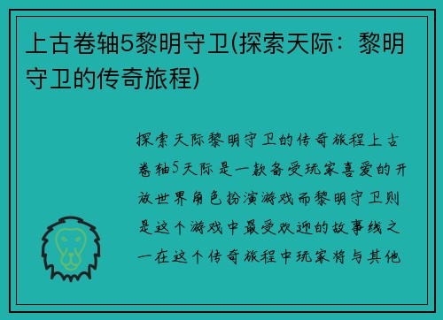 上古卷轴5黎明守卫(探索天际：黎明守卫的传奇旅程)