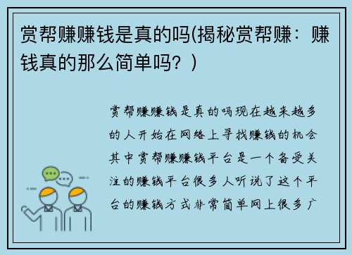 赏帮赚赚钱是真的吗(揭秘赏帮赚：赚钱真的那么简单吗？)
