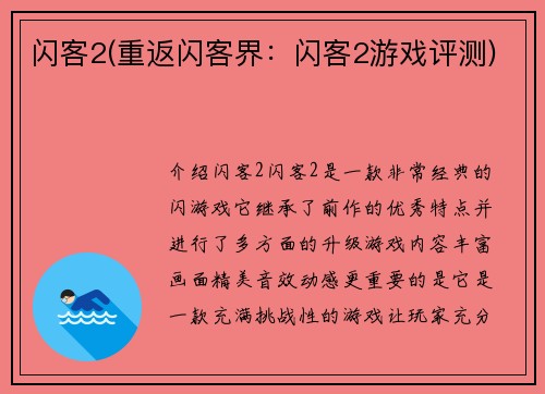 闪客2(重返闪客界：闪客2游戏评测)