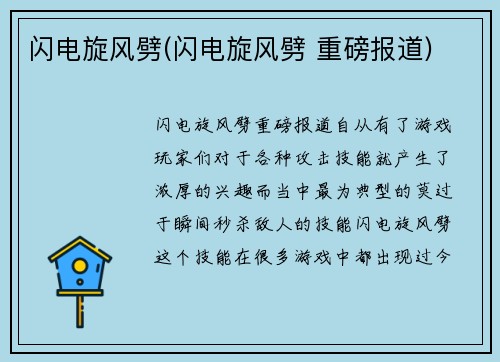 闪电旋风劈(闪电旋风劈 重磅报道)
