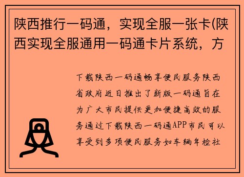 陕西推行一码通，实现全服一张卡(陕西实现全服通用一码通卡片系统，方便续费管理)