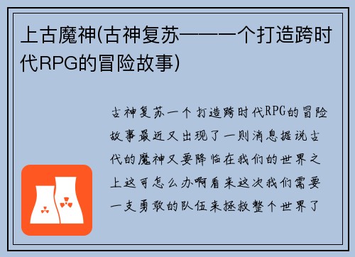 上古魔神(古神复苏——一个打造跨时代RPG的冒险故事)