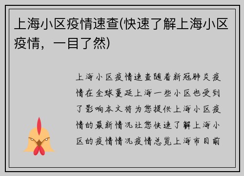 上海小区疫情速查(快速了解上海小区疫情，一目了然)